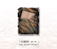 回顧録－第一章－ feat.KISAKI PROJECT