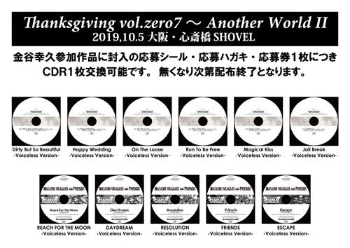 Thanksgiving vol.zero7～Another World II | 金谷幸久