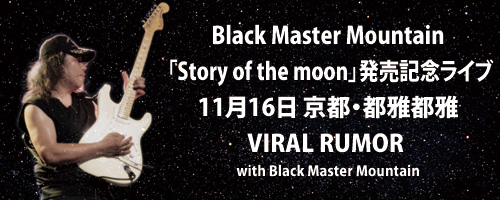 Black Master Mountain 「Story of the moon」発売記念ライブ | 金谷幸久