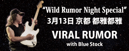 Wild Rumor Night Special / Yukihisa Kanatani 「Run Through The Night」アルバム発売記念ライブ | 金谷幸久