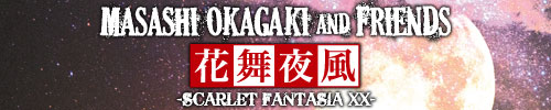 花舞夜風 -SCARLET FANTASIA XX- | Masashi Okagaki and Friends