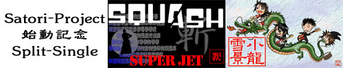 SUPER JET/雪景 | SQUASH/小龍