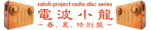 電波小龍～特別盤～白 | satori-project radio disc series | [kapparecords]